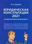 Соловьев Иван Николаевич Юридическая консультация — 2021.20 вопр.юристу