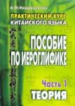 Кондрашевский Александр Федорович Практический курс китайского языка. ПОС. В 2-х ч.1