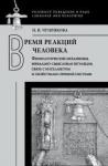 Чуприкова Наталия Ивановна Время реакций человека: Физиологические механизмы