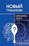 Томильцева Дарья Алексеевна Новый гуманизм - горизонты "пост"