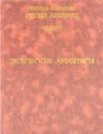 т5 вып.1: Псковские летописи