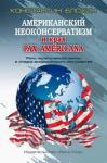 Блохин Константин Владимирович Американский неоконсерватизм и крах PАX AMERICANA
