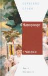 Блашкович Ласло Натюрморт с часами: Роман