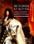 Ведюшкин Владимир Александрович История культуры стран Зап и Центр Европы в XVII в