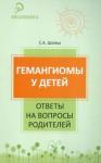 Шейко Елена Александровна Гемангиомы у детей: ответы на вопросы родителей