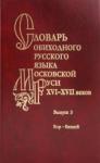 Варина С. Н. Словарь обиходного рус. яз.Моск. Руси 16-17вв. В.3