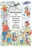 Эгнер Турбьерн Вертихвост, или Полная песен, пряников...