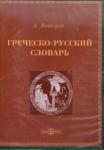 Вейсман А. CDpc Греческо-русский словарь. А. Вейсман