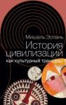 Эспань Мишель История цивилизаций как культурный трансфер