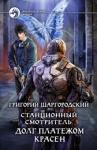 Шаргородский Григорий Константинович Станционный смотритель. Долг платежом красен