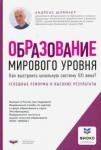 Шляйхер Андреас Образование мир.уровня.Как выстр.шк.систему XXIв?