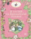 Барклем Джилл В гостях на Ежевичной поляне