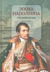 Эпоха Наполеона.Русский взгляд.Кн.2