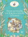 Барклем Джилл Приключения на Ежевичной поляне