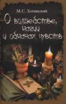 Хотинский Матвей Степанович О волшебстве, магии и обманах чувств