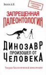 Белов Александр Иванович Запрещенная палеонтология. Динозавр произошел от ч