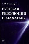 Владимиров Александр Русская революция и Махатмы