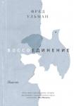 Фред Ульман Воссоединение. Повесть