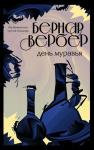 Вербер Б. День муравья (#2)