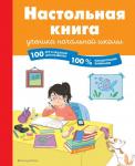 Барбара Арройо Настольная книга ученика начальной школы. 100 игр и заданий для развития 100 % концентрации внимания