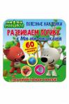 Книга развивающая c наклейками 16 стр.