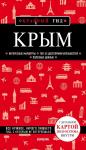 Кульков Д.Е. Крым. 5-е изд., испр. и доп.