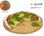 Деревянная подставка для пиццы на 6 кусков 847-55
