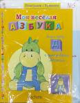 Моя весёлая азбука (книжка + магнит + занимательные игры и раскраски)