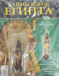 Тайны Богов Египта журнал + фигурка