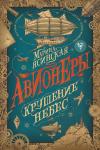 Авионеры. Крушение небес. Книга 2.