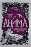 Анима. Серебряный Ястреб. Книга 2