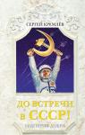 Сергей Кремлев: До встречи в СССР! Империя Добра