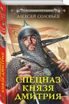 Алексей Соловьев: Спецназ князя Дмитрия