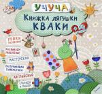 Книжка лягушки Кваки