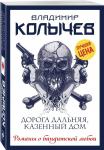 Владимир Колычев: Дорога дальняя, казенный дом