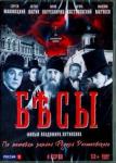 Хотиненко Владимир DVD Бесы. 4 серии