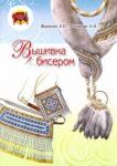 Жиркова Людмила Петровна Вышивка бисером