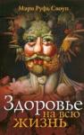 Своуп Мэри Руфь Здоровье на всю жизнь - переработанное издание