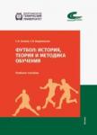 Осипов С. В. Футбол: история, теория и методика обучения