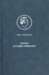 Ипполит Жан Логика и существование.