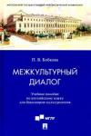 Бобкова Полина Владимировна Межкультурный диалог.Уч.пос.по англ.яз.для бак-кул