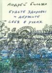 Бильжо Андрей Георгиевич Будьте здоровы и держите себя в руках