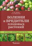 Трейвас Любовь Юрьевна Атлас-определитель.Болезни и вредит.плодовых раст