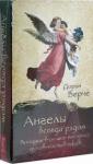 Верче Дорин Ангелы всегда рядом. Воодушевляющ(44 карты) (3792)