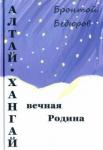 Бедюров Бронтой Янгович Алтай-Хангай - вечная Родина