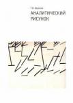 Шулика Татьяна Олеговна Аналитический рисунок 2-е изд.,испр.и дополн.