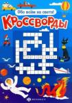 Шепелевич А. П. Книжка "Кроссворды" ОБО ВСЁМ НА СВЕТЕ,57752001