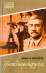 Филатов Никита Александрович Гражданин поручик