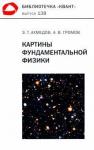 Ахмедов Эмиль Тофик оглы Библиотечка Квант.Вып.138.Картины фундамент.физики