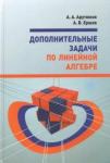 Арутюнов Андроник Арамович Дополнительные задачи по линейной алгебре